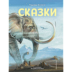 Сказки (ил. В. Канивца)