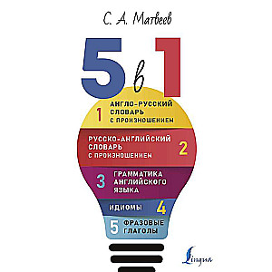 Английский язык. 5 в 1: Англо-русский словарь с произношением. Русско-английский словарь с произношением. Грамматика английского языка. Идиомы. Фразовые глаголы