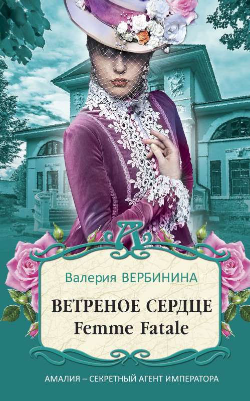 Ветреное сердце Femme Fatale