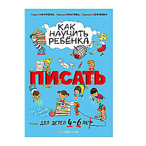 Как научить ребёнка писать: для детей от 4 до 6 лет