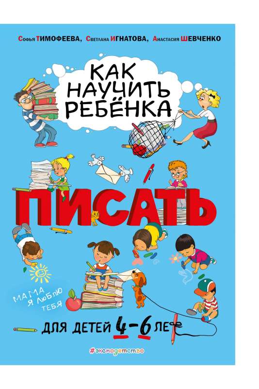 Как научить ребёнка писать: для детей от 4 до 6 лет