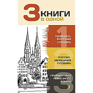 3 книги в одной: Немецко-русский словарь. Русско-немецкий словарь. Грамматика немецкого языка