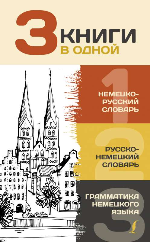 3 книги в одной: Немецко-русский словарь. Русско-немецкий словарь. Грамматика немецкого языка