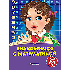 Знакомимся с математикой: для детей 3-4 лет