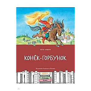 Конёк-горбунок