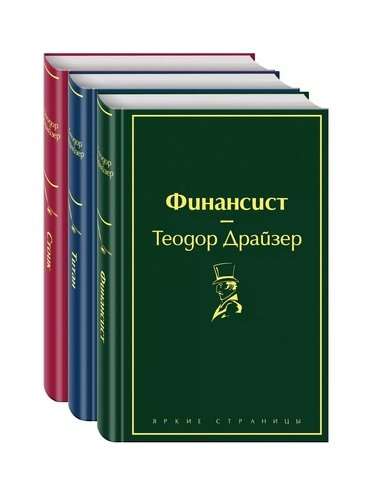 Финансист. Титан. Стоик (комплект из 3 книг)