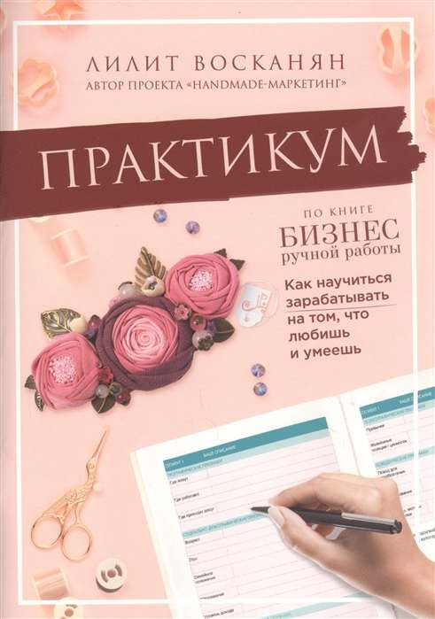 Практикум по книге "Бизнес ручной работы"