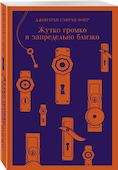 Жутко громко и запредельно близко