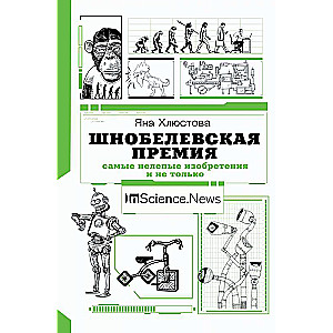 Шнобелевская премия: самые нелепые изобретения и не только