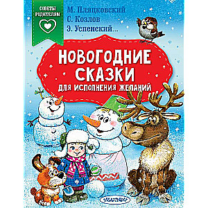 Новогодние сказки для исполнения желаний