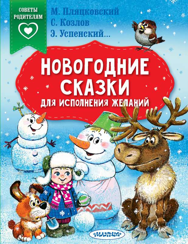 Новогодние сказки для исполнения желаний