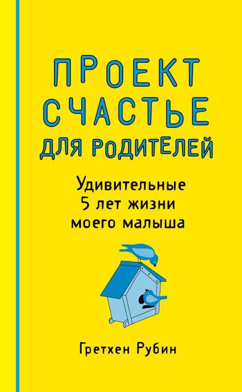 Проект Счастье для родителей. Удивительные 5 лет жизни моего малыша