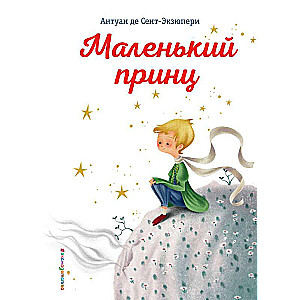 Маленький принц (ил. К. Лонги)