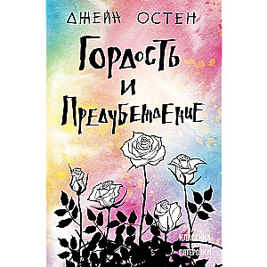 Гордость и предубеждение