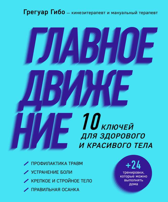 Главное движение. 10 ключей для здорового и красивого тела (фиолетовая)