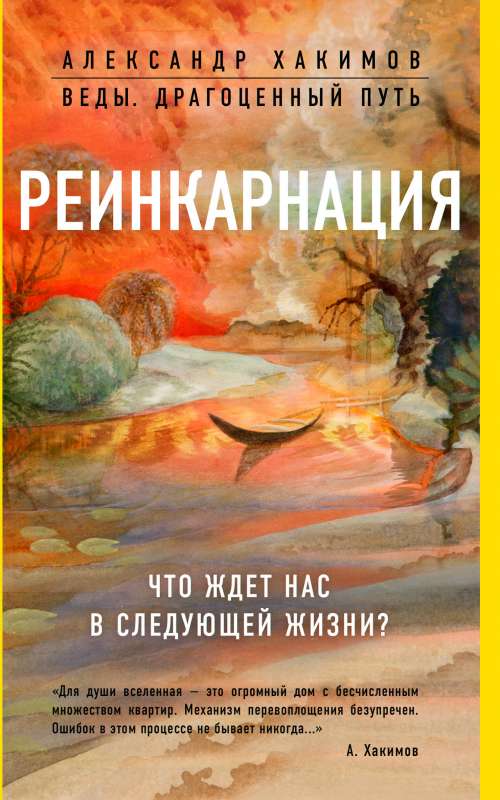 Реинкарнация. Что ждет нас в следующей жизни?