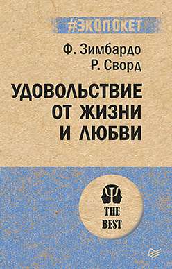 Удовольствие от жизни и любви