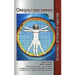 Оккультная химия. 3-е изд