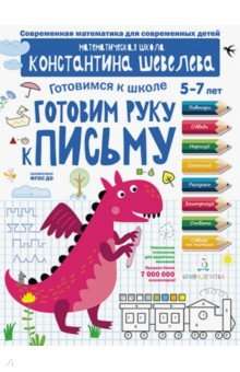 Готовим руку к письму. Для детей 5-7 лет. Математическая школа Константина Шевелева.