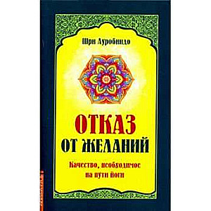 Отказ от желаний. Качество, необходимое на пути йога