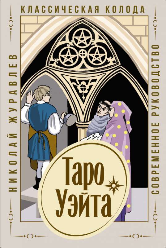 Карты гадальные Таро Уэйта. Классическая колода (78 карт + современное руководство )