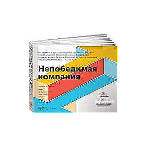 Непобедимая компания: Как непрерывно обновлять бизнес-модель вашей организации, вдохновляясь опытом лучших
