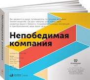 Непобедимая компания: Как непрерывно обновлять бизнес-модель вашей организации, вдохновляясь опытом лучших