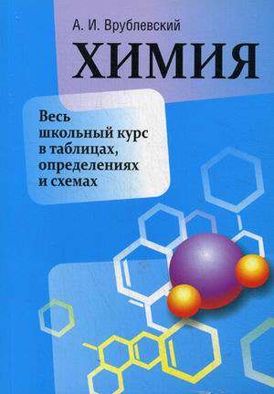 Химия. Весь школьный курс в таблицах, определениях