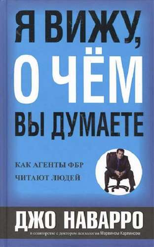 Я вижу, о чём вы думаете. Как агенты ФБР читают людей