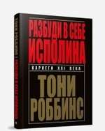 Разбуди в себе исполина. 5-е издание