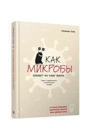 Как микробы влияют на нашу жизнь: Новое и удивительное о многогранных соседях