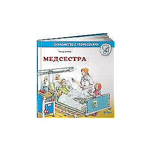 Медсестра