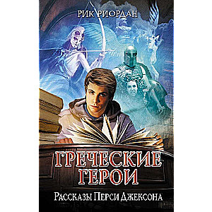 Греческие герои. Рассказы Перси Джексона