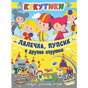 Кукутики. Лялечка, пупсик и другие игрушки