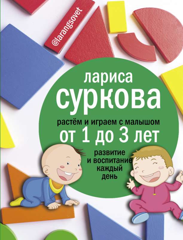 Растем и играем с малышом от 1 до 3 лет: развитие и воспитание каждый день