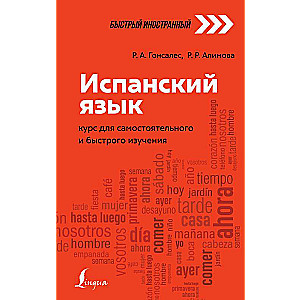 Испанский язык: курс для самостоятельного и быстрого изучения