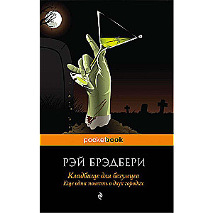 Кладбище для безумцев: Еще одна повесть.