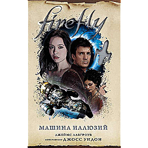 Firefly. Машина иллюзий