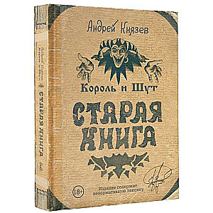 Король и Шут. Старая книга