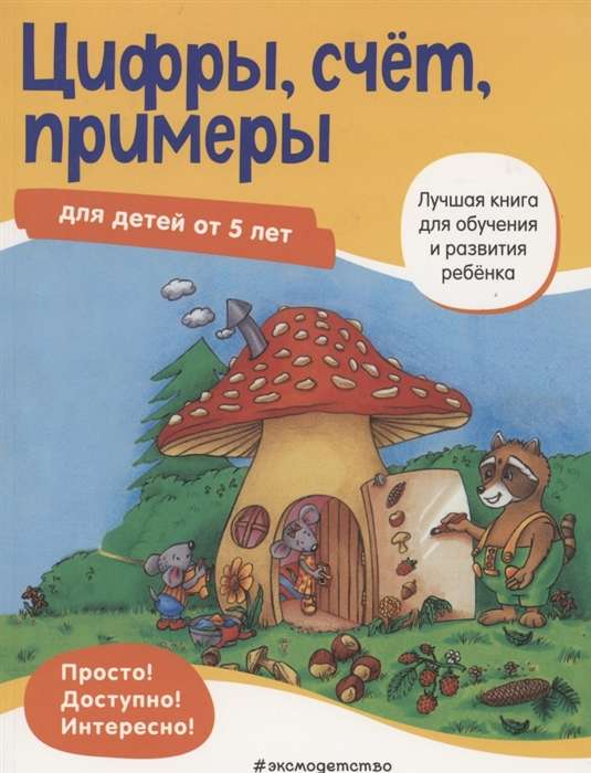 Цифры, счёт, примеры: для детей от 5 лет