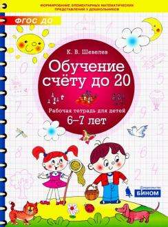 Обучение счёту до 20. Рабочая тетрадь для детей 6-7 лет