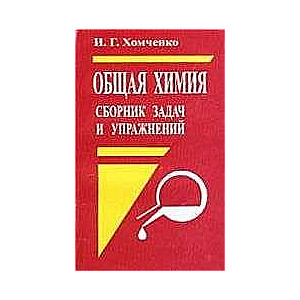 Общая химия. Сборник задач и упражнений. 2-е издание