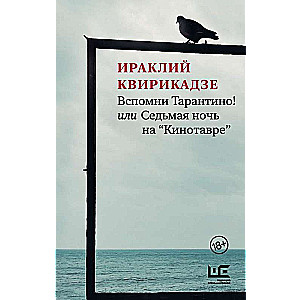 Вспомни Тарантино! или Седьмая ночь на  Кинотавре 