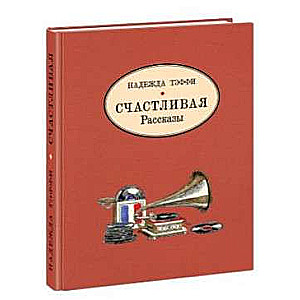 Счастливая. Рассказы