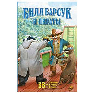 Билл Барсук и пираты