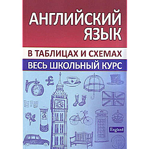 Английский язык. Весь школьный курс в таблицах и схемах