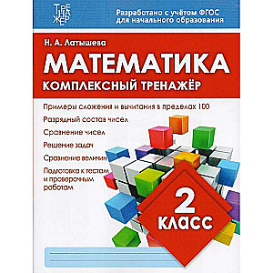 Математика. 2 класс