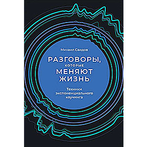 Разговоры, которые меняют жизнь: Техники экспоненциального коучинга