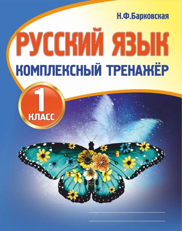 Русский язык. 1 класс. Комплексный тренажёр