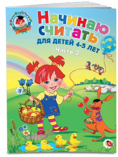 Начинаю считать. Для детей 4-5 лет. В 2 частях. Часть 2.